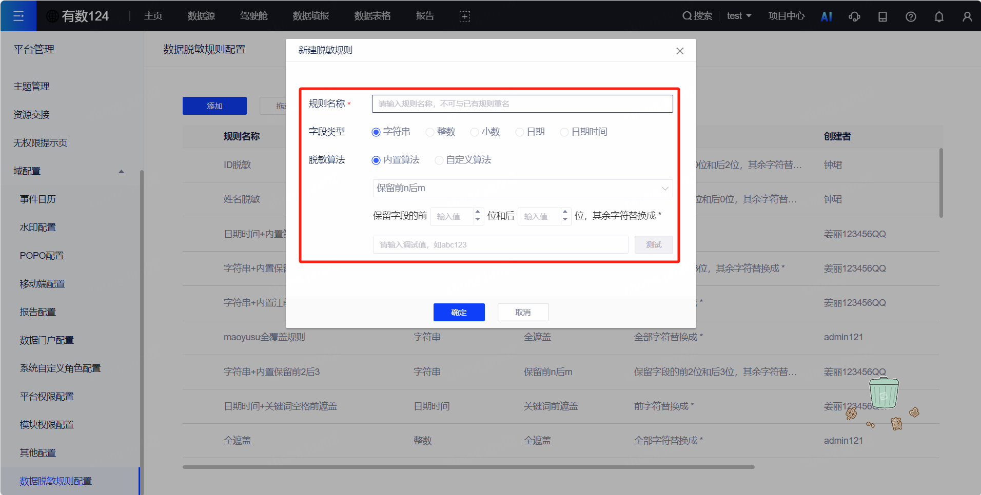 新建脱敏规则.png 新建脱敏规则.png