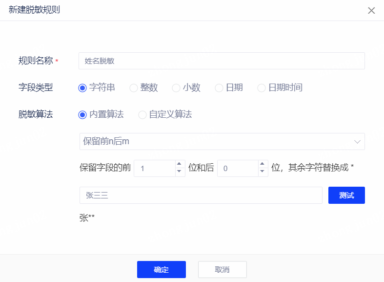 脱敏规则.png 脱敏规则.png