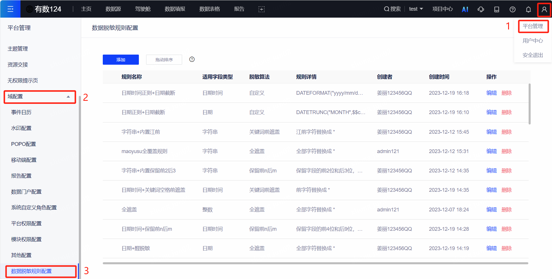 数据脱敏规则配置.png 数据脱敏规则配置.png